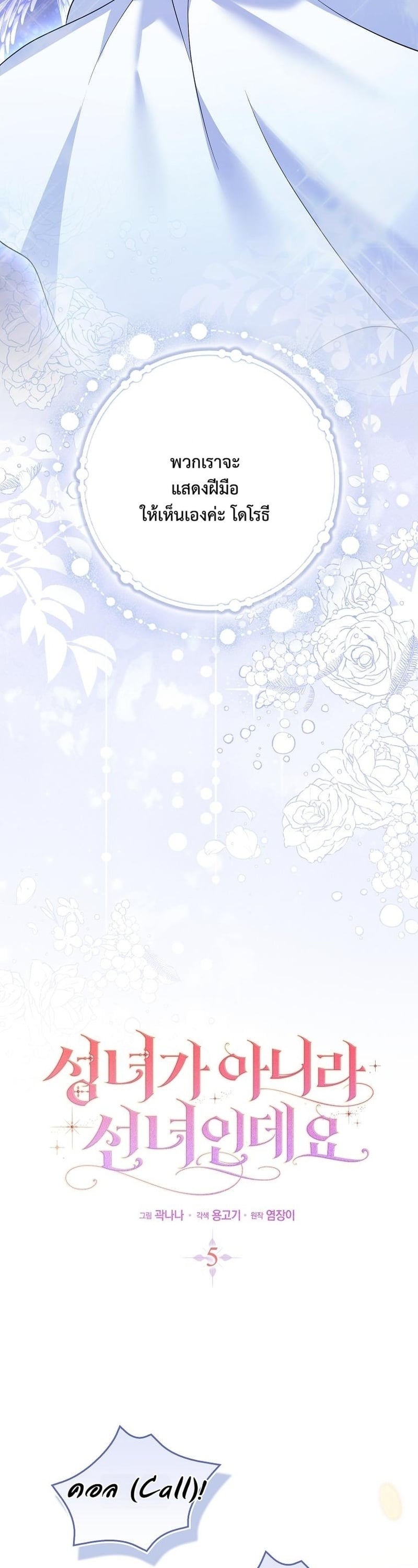 ฉันไม่ใช่นักบุญหญิงนะคะ แต่เป็นแม่หมอร่างทรงต่างหาก ตอนที่ 5 - รูปที่ 2